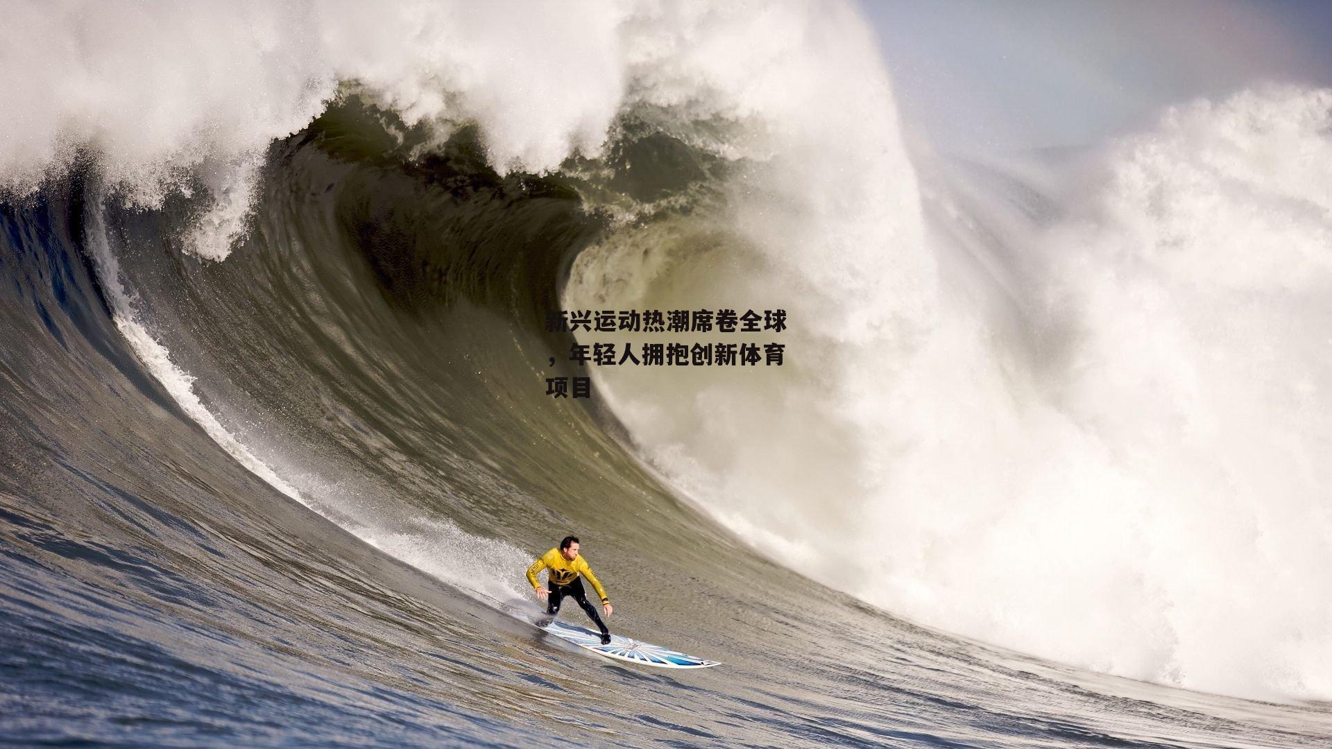 新兴运动热潮席卷全球，年轻人拥抱创新体育项目