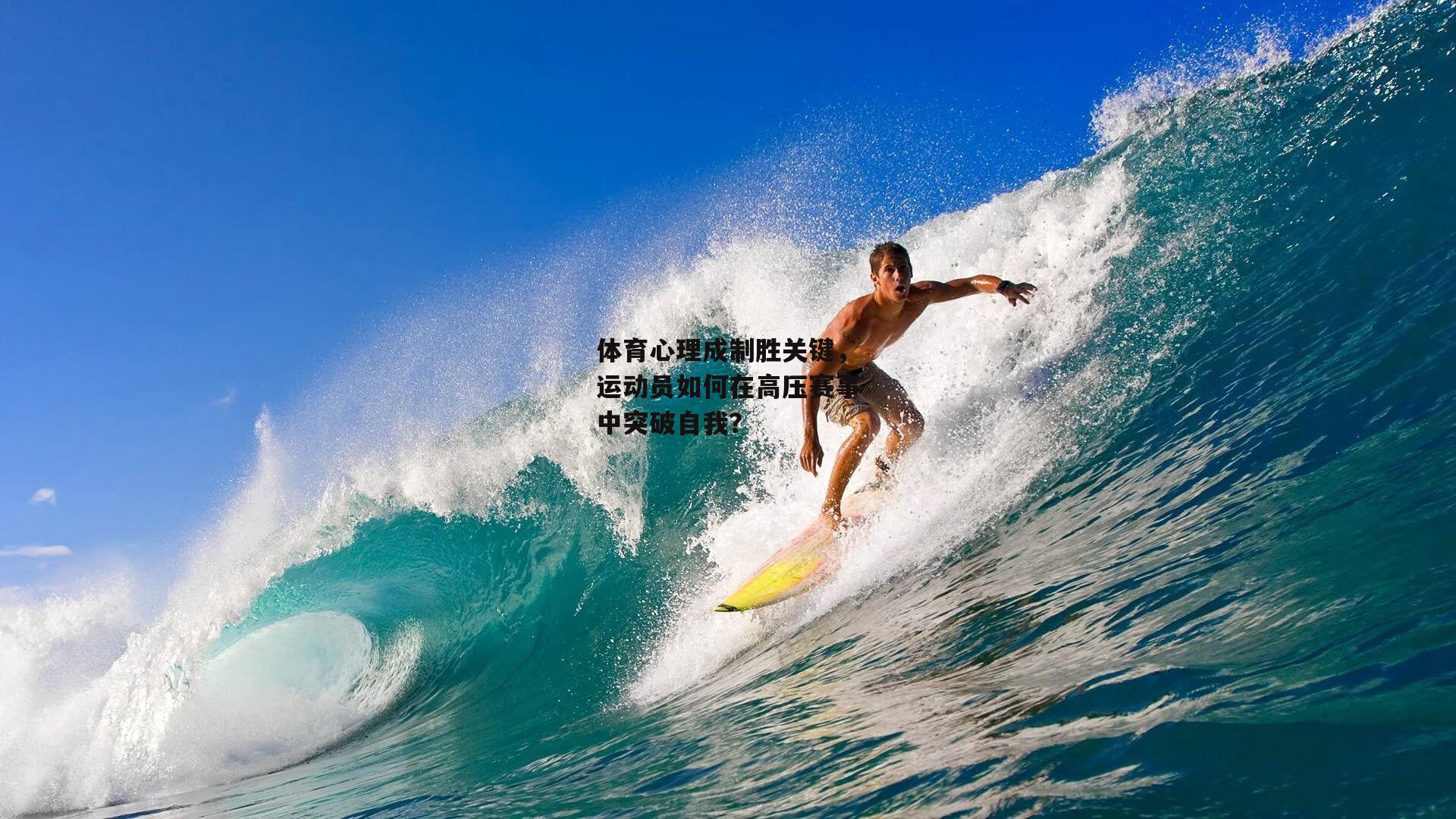 体育心理成制胜关键，运动员如何在高压赛事中突破自我？