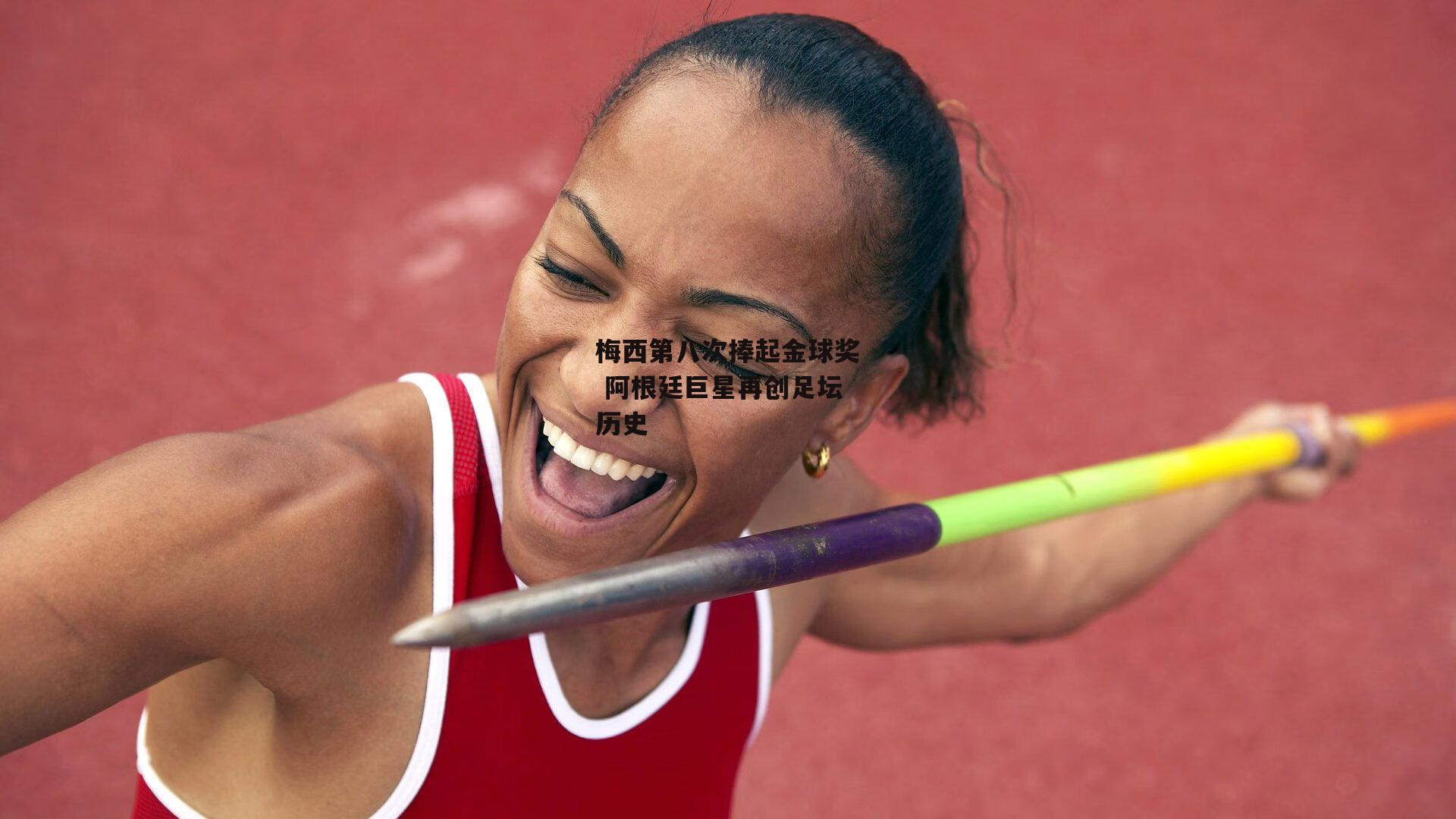 梅西第八次捧起金球奖 阿根廷巨星再创足坛历史