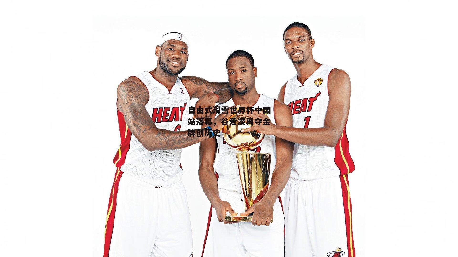 自由式滑雪世界杯中国站落幕<a href=